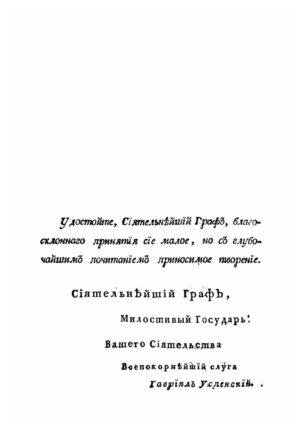 Опыт повествования о древностях русских. Часть 1. Об обычаях россиян в частной жизни. Часть 2. Об обычаях россиян в гражданском их состоянии и правительстве. | Гавриил Успенский