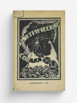 Электрическая собака повесть о том, как Петька в деревне сам добыл электричество и заставил его на себя работать | Дмитриевич Дмитрий Дмитриевич