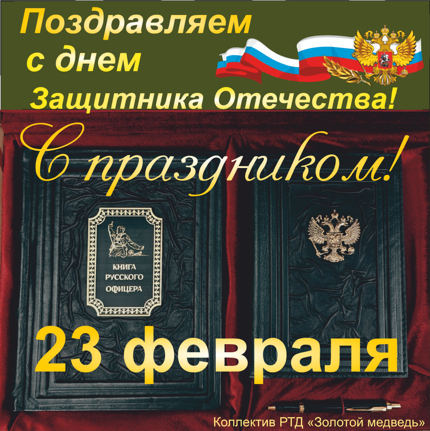 С днём Защитника Отечества!