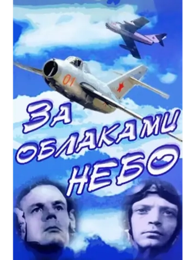 За облаками небо (1973) (КИНО USB)