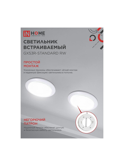 Светильник точечный GX53R-standard RW GX53 IP20 230В встраив. метал. бел. IN HOME 4690612008400