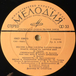 Виниловая пластинка Александра Пахмутова ‎– Песни (Мелодия) LP
