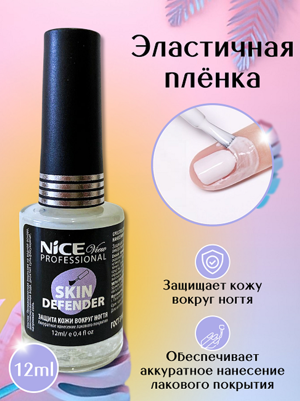 Nice View Средство для защиты кожи вокруг ногтя, при нанесении любого лакового покрытия и дизайна Skin Defender, NV-0501, 12 мл