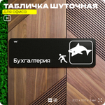 Табличка прикол на дверь для офиса "Бухгалтерия", шуточная в комнату, смешная в кабинет, прикольная для дома, юмор для коллеги, 30х10 см, Айдентика Технолоджи