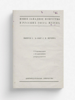Новое западное искусство в русских государственных музеях | Тугендхольд Яков Александрович