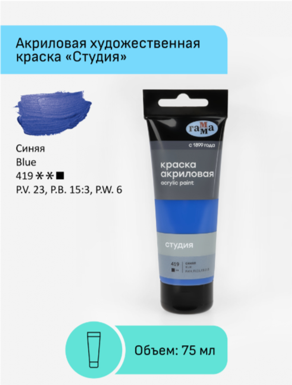 Краска акриловая художественная Гамма "Студия", 75мл, пластиковая туба, синяя