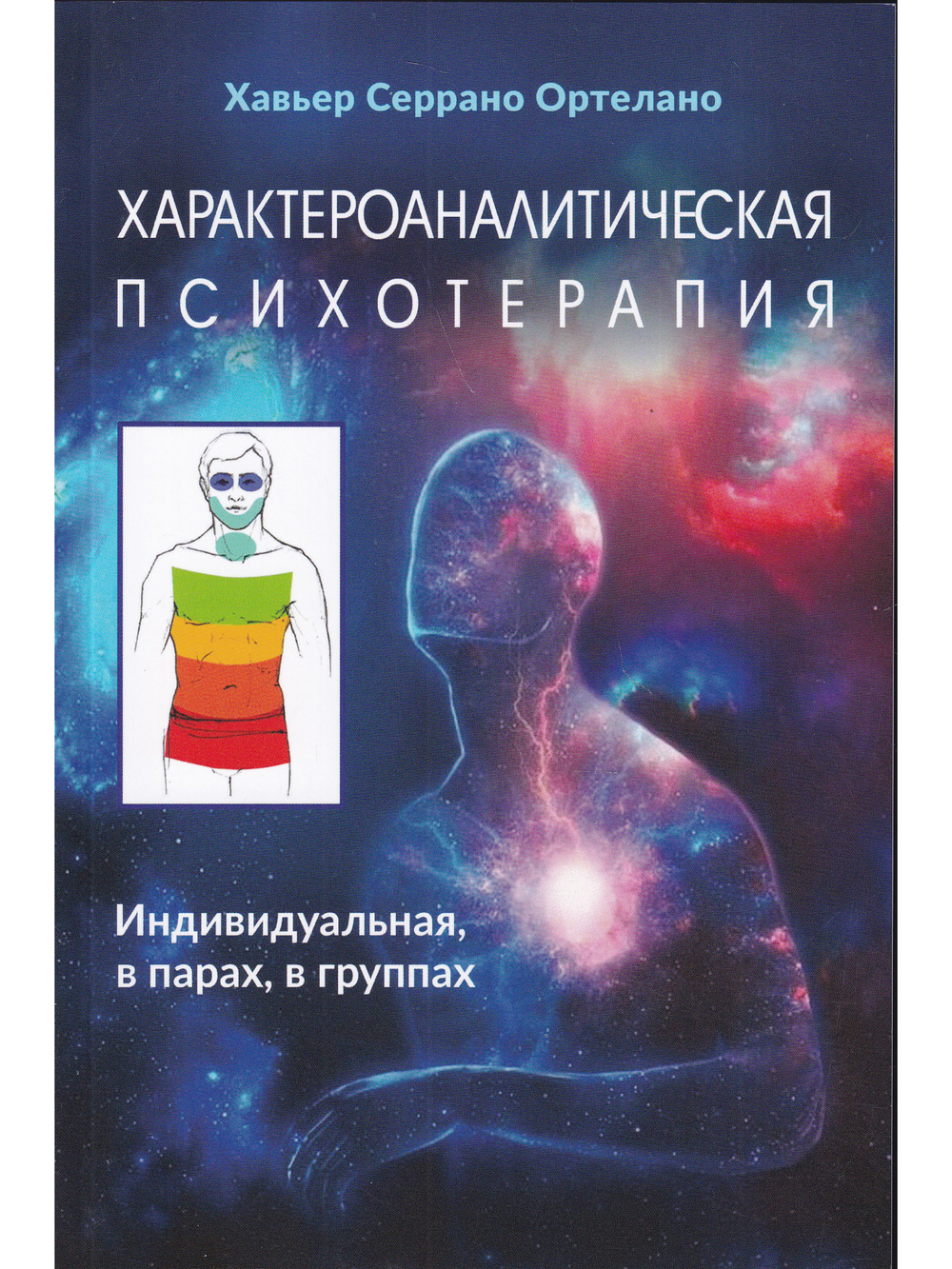 Характероаналитическая психотерапия