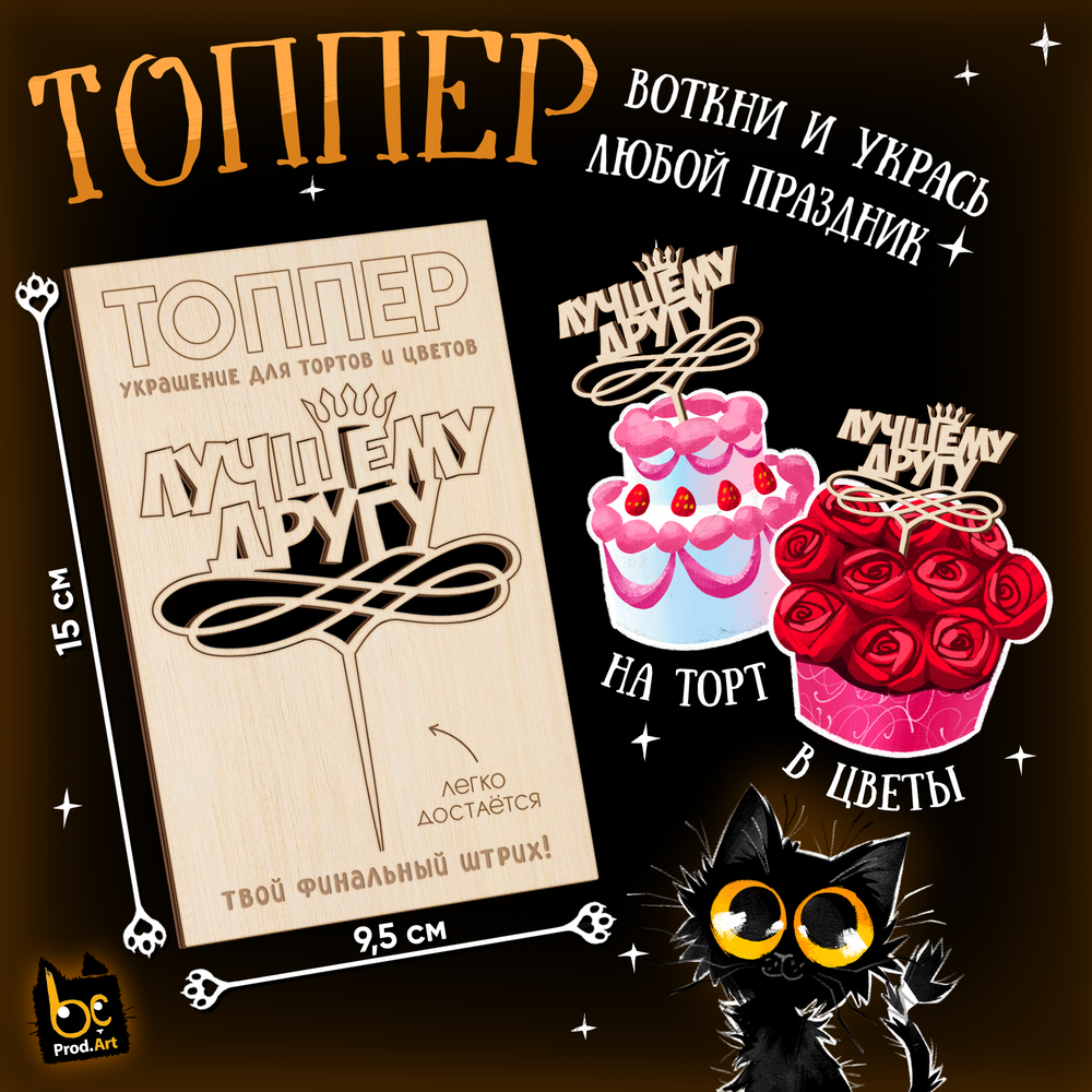 ТОППЕР Украшение, Лучшему другу, ТМ Prod.Art