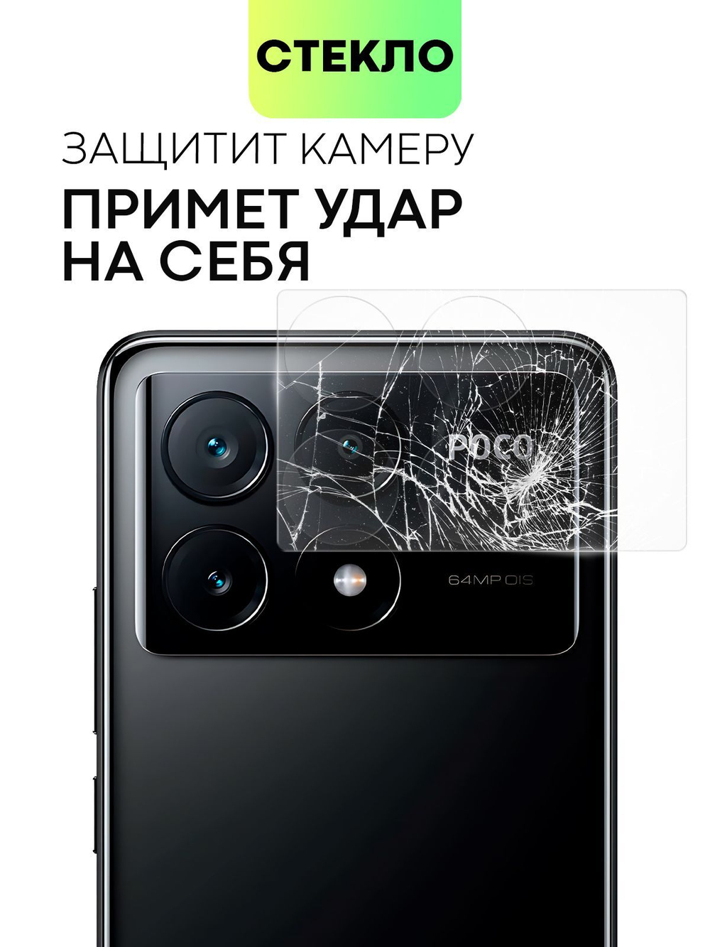 Стекло на камеру BROSCORP для Poco X6 Pro (арт.XM-PX6PRO-CLEAR-CAM-GLASS )