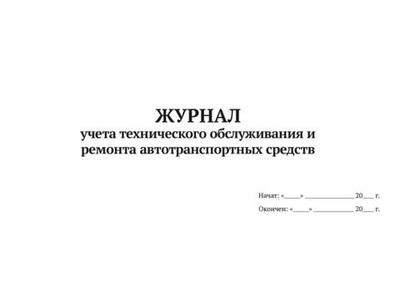 Журнал учета технического обслуживания и ремонта автотранспортных средств