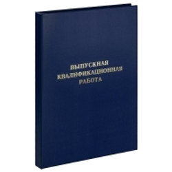 Папка "Выпускная квалификационная работа" А4, бумвинил, гребешки/сутаж, без листов, синяя, ArtSpace
