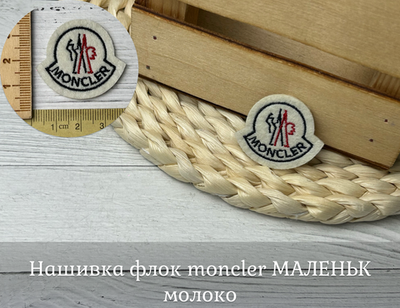 Нашивка текстиль moncler МАЛЕНЬК молоко