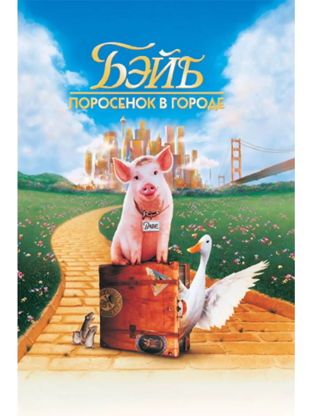 Бэйб: Поросенок в городе (1998) (DVD-R)