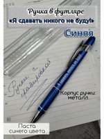 Ручка с гравировкой в футляре Я сдавать Никого не буду