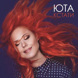Юта / Кстати (Coloured Vinyl)(LP)