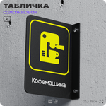 Табличка "Кофемашина" флажковая на стену, двусторонняя с крепежом, 19 х 25 см, для офиса, кафе, ресторана, серия COSMO, Айдентика Технолоджи