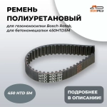 Ремень для газонокосилки Bosch Rotak и бетономешалки 450HTD5M, ширина 10 мм, 90 зубов, подходит для большинства бетоносмесителей различного производства