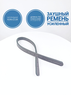 заушный ремень для узды усиленный черная кожа