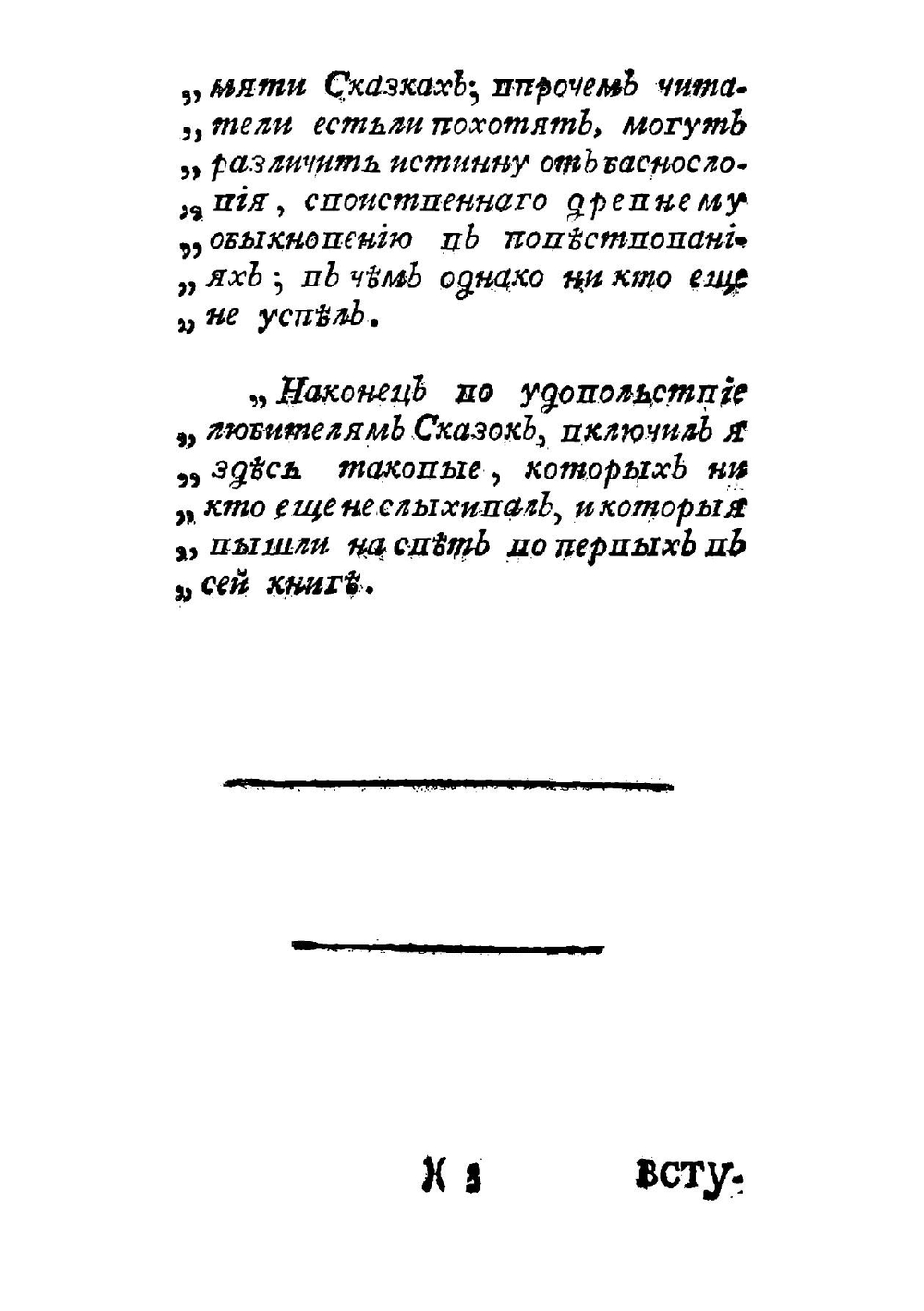 Руския сказки, содержащия древнейшия повествования о славных богатырях, сказки народныя, и прочия оставшиеся чрез пересказывание в памяти приключения. Часть 1 | Левшин Василий Алексеевич