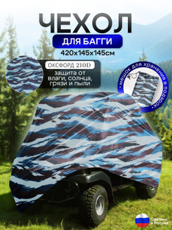 Чехол на багги 420*145*145(Д*Ш*В) омон