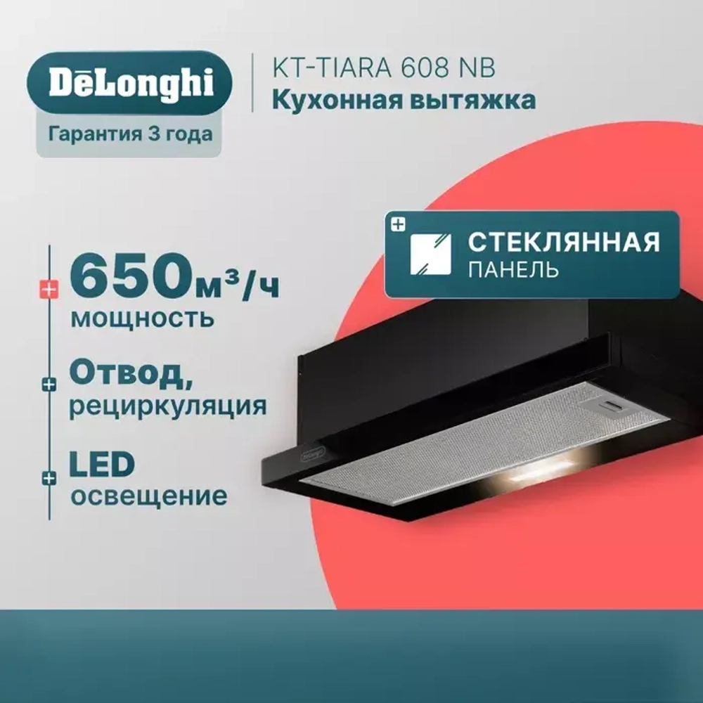 DeLonghi Кухонная вытяжка KT - TIARA 608 NB