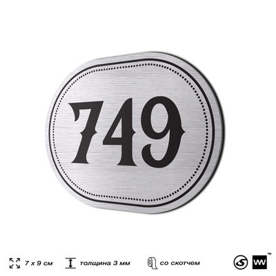 Номерок на дверь квартиры 749, для кабинета, офиса, шильдик 9 х 7 см, серебристый, Айдентика Технолоджи