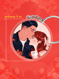 Брелок "Леди и Бродяга" по новелле Ксюши Левиной