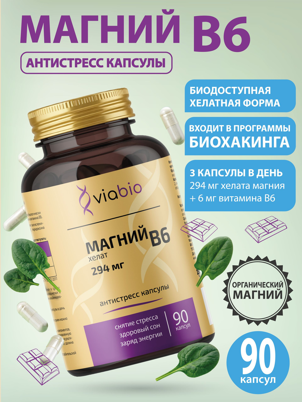 Магний В6 хелат (бисглицинат) VIABIO, антистресс капсулы, для спокойствия и здорового сна, 90 капсул