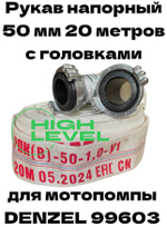 Рукав напорный DH-50 диаметр 2" (50 мм) 20 метров Denzel 99603