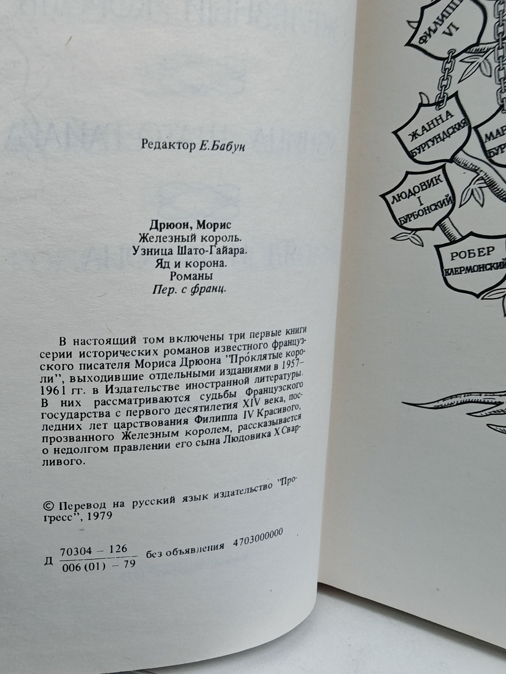 Железный король. Узница Шато-Гайара. Яд и корона