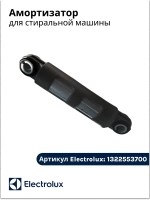 амортизатор для стиральной машины 1322553700