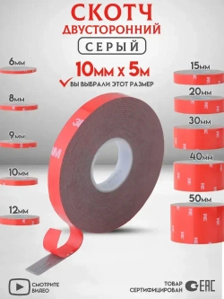 Двухсторонний скотч 3M Серый Ширина 10мм