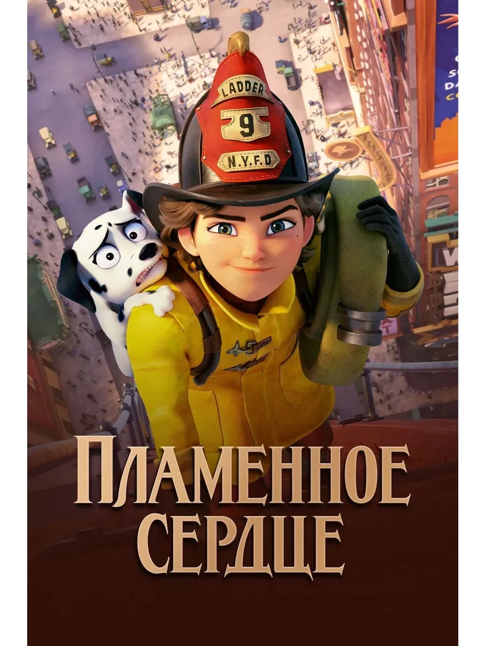 Пламенное сердце (2022) (КИНО USB)