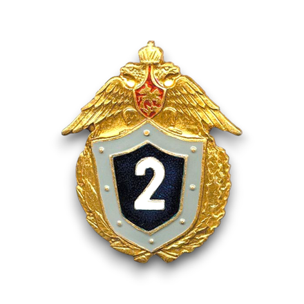 Знак Нагрудный Классность Рядового Состава ВС Неуставная ( Щит ) 2 Класс