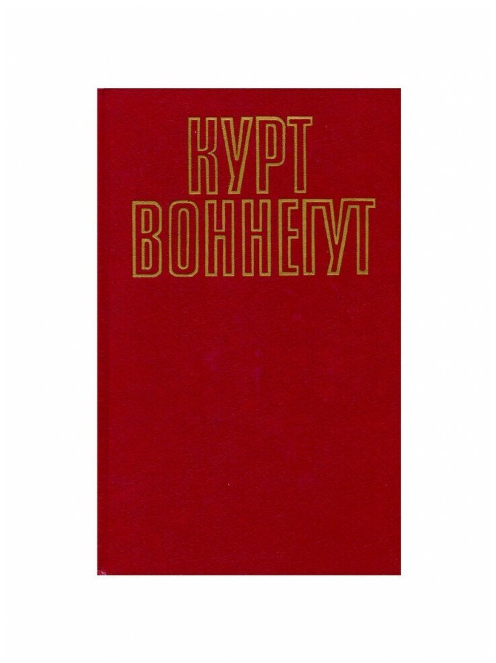 Курт Воннегут. Собрание сочинений в пяти томах. Том 5 (2)