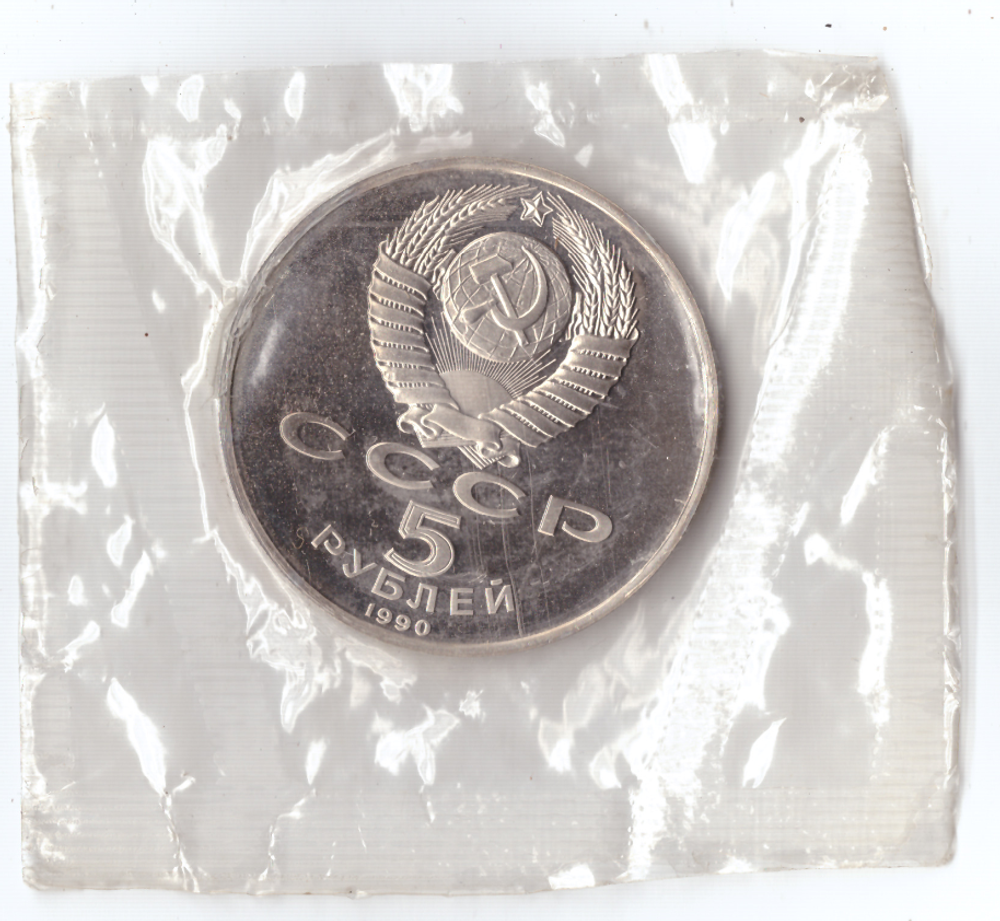 5 рублей 1990 года Большой дворец в Петродворце (в запайке) PROOF