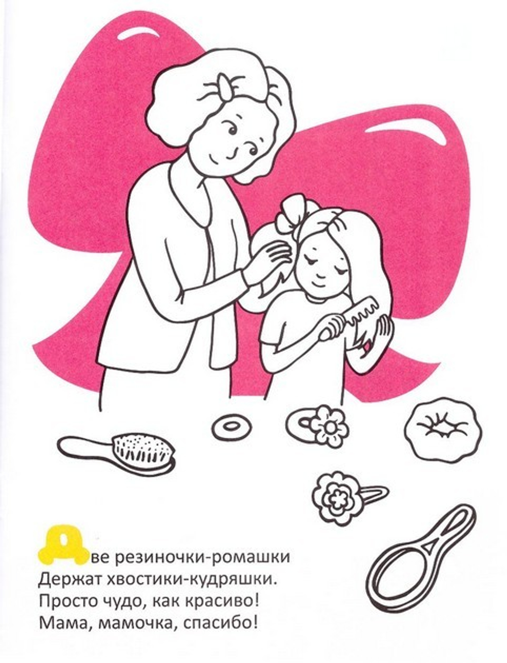 Вместе с мамой. Раскраска для девочек. Наклейки и загадки
