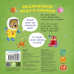 Медвежонок Федя в космосе