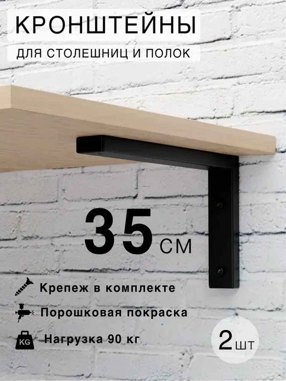 Кронштейны для столешниц и полок, 35х19 см, 2 штуки