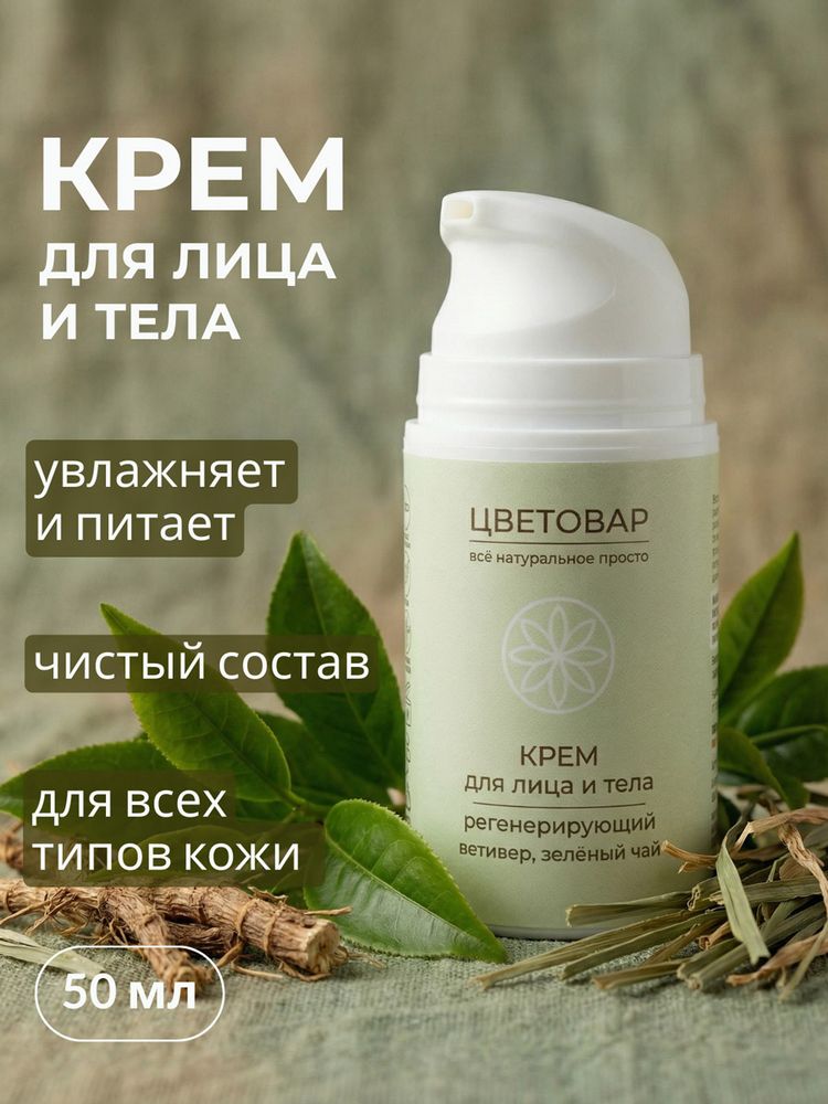 Крем для лица и тела регенерирующий, ветивер и зелёный чай
