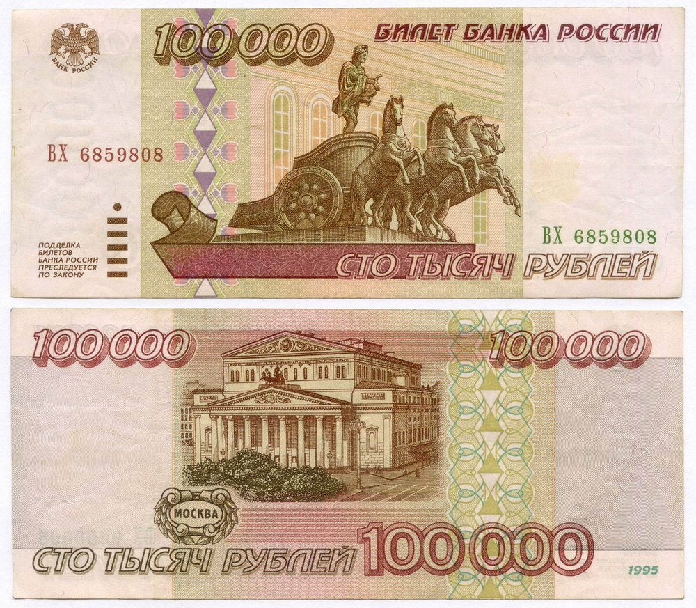 Банкнота 100000 рублей 1995 год ВХ 6859808. VF