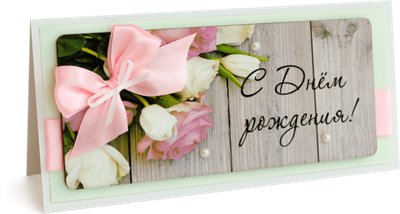Открытка с надписью "С Днём рождения!" Женская