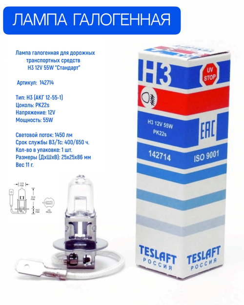 Лампа галогенная Н3 12V 55W "Стандарт" 142714 TESLAFT (1шт)