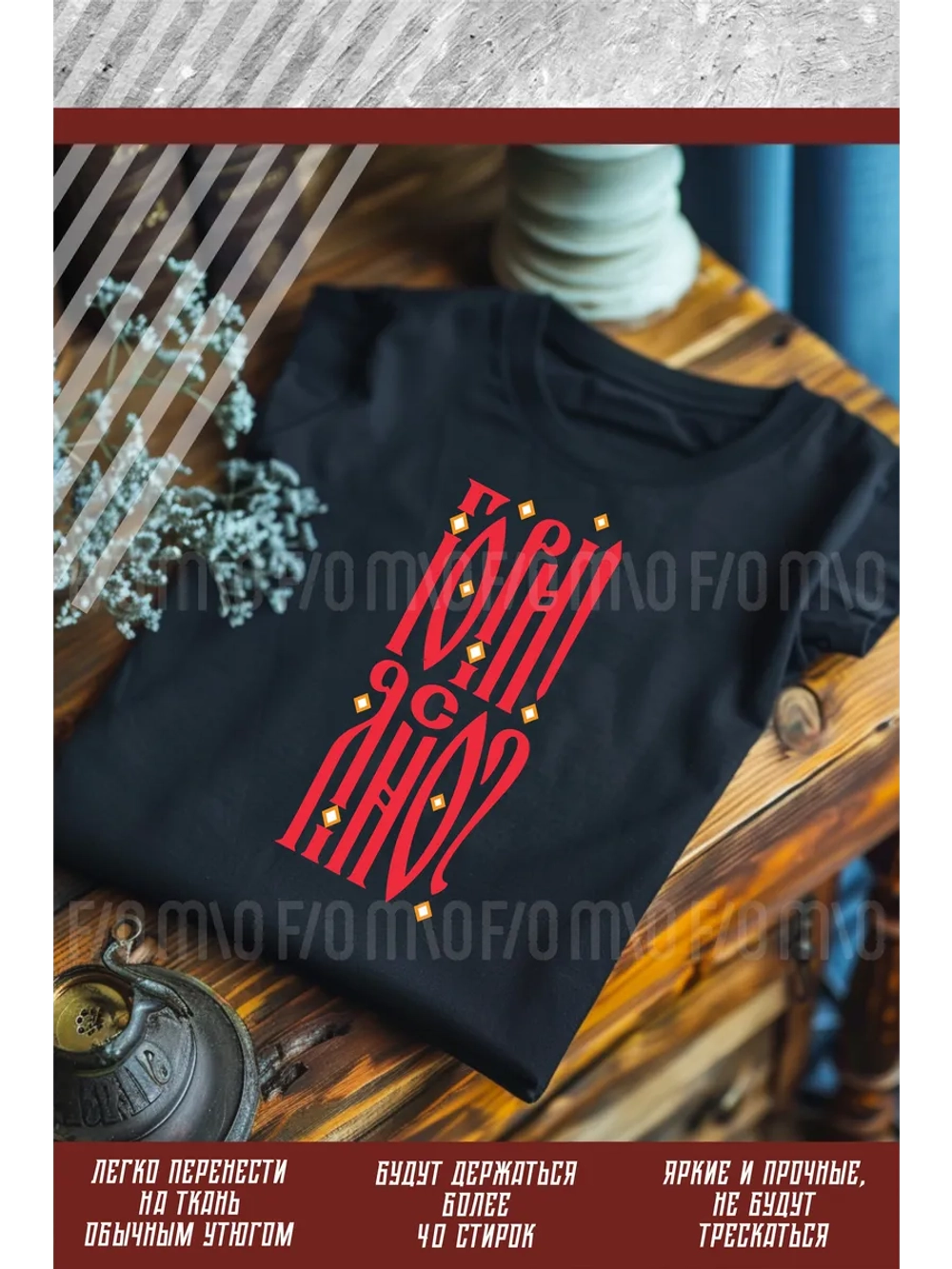 Термонаклейка на одежду, термопринт Гори Ясно