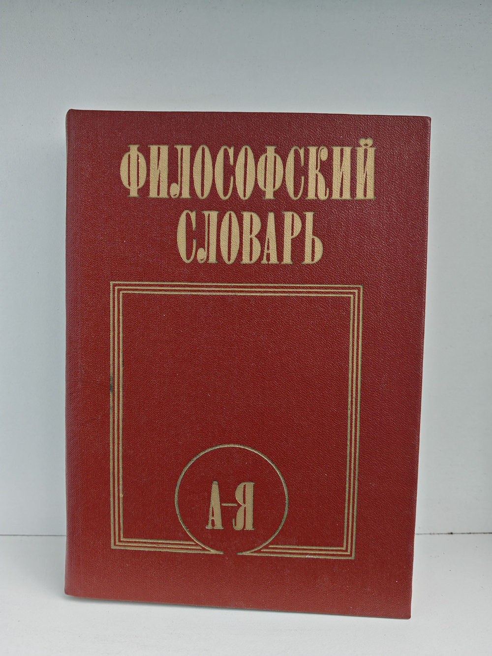 Философский словарь. Под редакцией И.Т. Фролова. Издание пятое