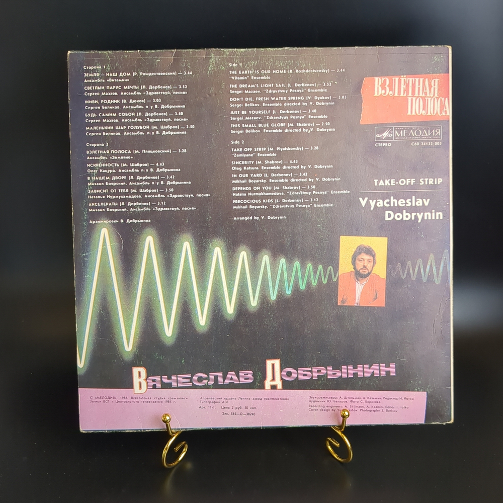 LP Вячеслав Добрынин – Взлётная Полоса. Виниловая пластинка 12 дюймов. Мелодия СССР 1986 год.