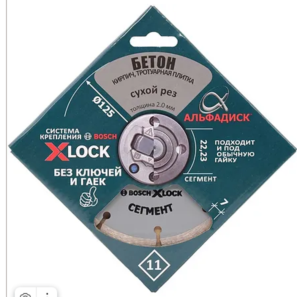 Круг алмазный 125 мм АльфаДиск сегментный X-LOCK 90146444