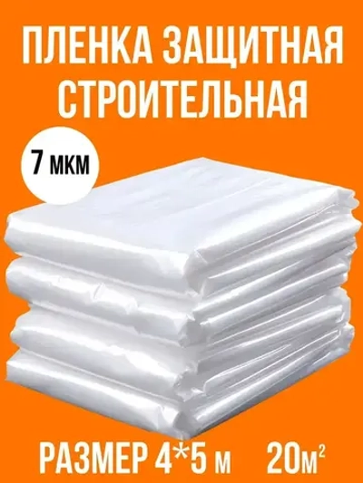 Пленка укрывная для ремонта 4х5м
