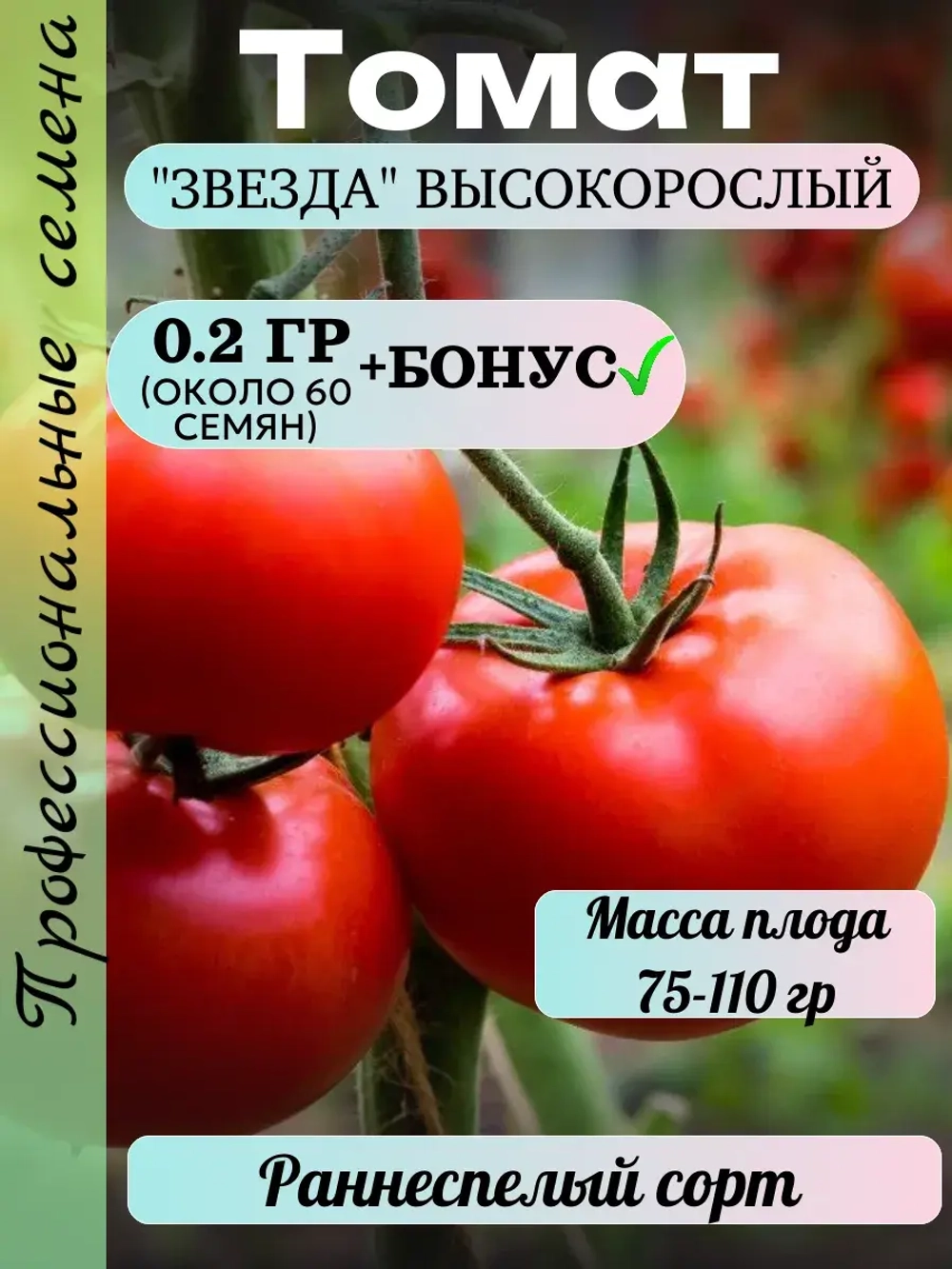 Семена Томат Звезда 0.2 гр