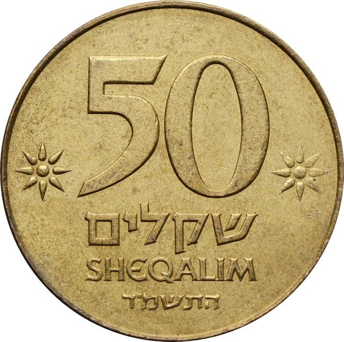 50 шекелей 1984 Израиль